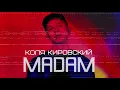 Коля Кировский - Мадам
