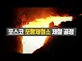 Download Lagu [포스코 공정영화] 포스코 제철 공정 (포항제철소)
