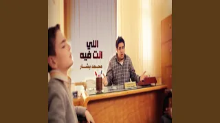 اللي انت فيه  اللي انت فيه