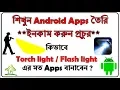 How To Make Professional Android App Part-4 - Making Torch light Flash light App