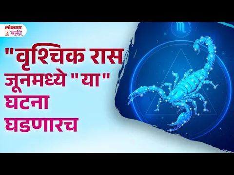 Download MP3 Vrishchik Rashi, June 2024 Kay Ghadnar? | #vrishchikrashi #scorpiohoroscope #lokmatbhakti | KA3