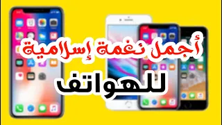أفضل رنة ونغمة إسلامية للهواتف   إلهي واسع الكرم   أجمل أنشودة ورنة هواتف إسلامية بدون موسيقى دندنها