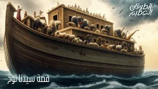 قصة سيدنا نوح والطوفان العظيم قصص الانبياء قصص اطفال اسلامية 