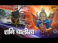 Download Lagu Shani Chalisa | शनि चालीसा | Audio Song | Latest Shani Dev Chalisa | Shani Dev Ki Chalisa | 2021 |