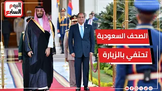 الصحف السعودية تسلط الضوء على زيارة ولى العهد إلى مصر