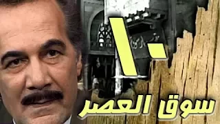 مسلسل سوق العصر محمود ياسين احمد عبد العزيز الحلقة 10 من 40 