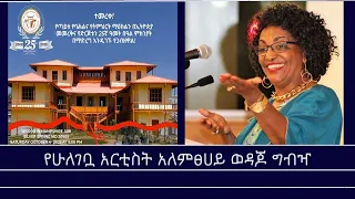 የዕለቱ ጉዳይ የአርቲስት አለምፀሀይ ወዳጆ ግብዣ Mengizem Media Yeeletu Guday Reeyot Alemu With Alemtsehay Wedajo 