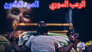 فلم رعب في سوريا الصيد الملعون 2020 فيلم الرعب والإثارة 2020 التضحية 