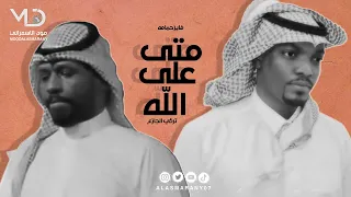 فايز حمامه و تركي الجازع متى على الله 