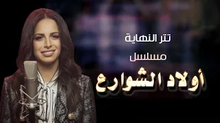 أمال ماهر اغنية تتر النهاية مسلسل أولاد الشوارع الحان ياسر عبد الرحمن 