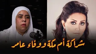 علاقة أم مكة بـ الفنانة وفاء عامر وسر الشراكة بينهما أسرار هتعرفها لـ أول مره مع ريهام سعيد 