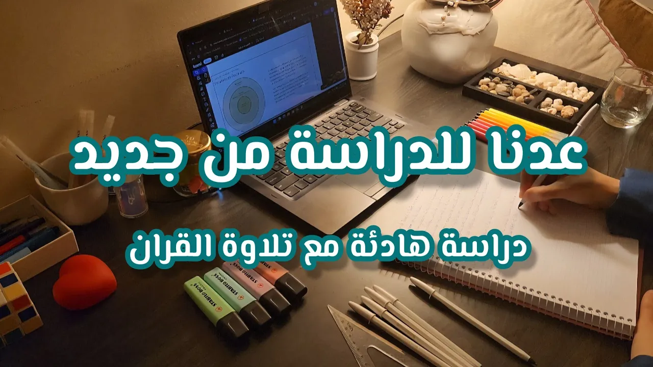 العودة لجلسات أدرس معي 🎧📖 أدرس معي مع تلاوة هادئة لمدة ساعة ✨📚أجواء هادئة ومحفزة
