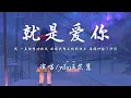yihuik苡慧 - 就是爱你 (原唱:陶喆)『我 一直都想对你说,你给我想不到的快乐,像绿洲给了沙漠。』【动态歌词】抖音