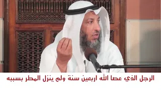 قصة الرجل الذي عصا الله اربعين سنة ولم ينزل المطر بسببه 