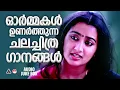 Download Lagu മലയാളികൾ ഹൃദയത്തോട് ചേർത്തുവെച്ച തൊണ്ണൂറുകളിലെ സൂപ്പർഹിറ്റ് മെലഡി ഗാനങ്ങൾ 90s Melody Songs Malayalam