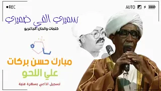 مبارك حسن بركات وعلي اللحو   سميري الفي ضميري دندنها