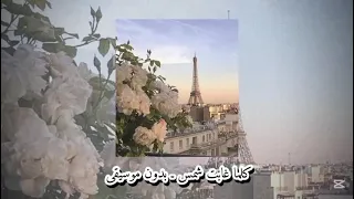 كلما غابت شمس ملحم زين بدون موسيقى 