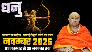 धनु राशि नवंबर राशिफल 2026 | Dhanu Rashi November Rashifal 2026 | Sagittarius November Horoscope