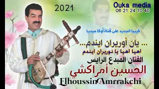 الحسين أمراكشي اهيا اهيا يا نوريران ايندم Lhoucine Amrakchi Ahya Aheya Yan Orinan Ayefeham 