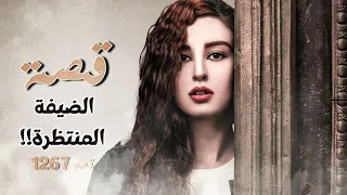 1267 قصة الضيفة المنتظرة 