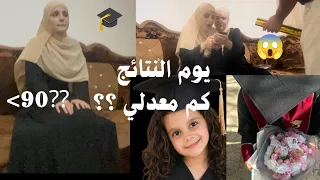 يوم النتائج  كم معدلي      سيو  دندنها