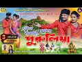Lagu Eitai Hamader Sonar Purulia | এইটাই হামাদের সোনার পুরুলিয় |Rajesh\u0026Kanika Song 2023|New Purulia Song