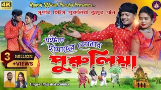 eitai hamader sonar purulia rajesh u0026kanika song 2023 new purulia song