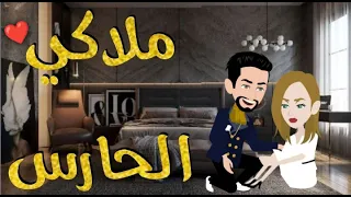 ملاكي الحارس فصه رومنسيه ممتعه للغايه 
