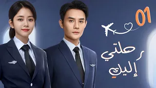 مسلسل صيني رومانسي رحلتي إليك Flight To You مترجم حلقة 1 نوع علاقة معقدة بين م درب ومتدربة  مسلسل صيني رومانسي رحلتي إليك Flight To You مترجم حلقة 1 نوع علاقة معقدة بين م درب ومتدربة