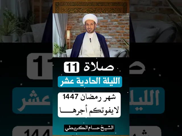 صلاة ( الليلة الحادية عشر ) من شهر رمضان 1447 هـ // الشيخ حسام الكريطي #شهر_رمضان