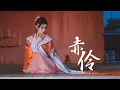 Download Lagu 【頎三73x祖娅纳惜】赤伶 ✿ Chi Ling (Original Choreography) [Qi San 73]