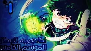 اكاديمية الابطال الموسم الخامس الجزء الاول My Hero Academa 