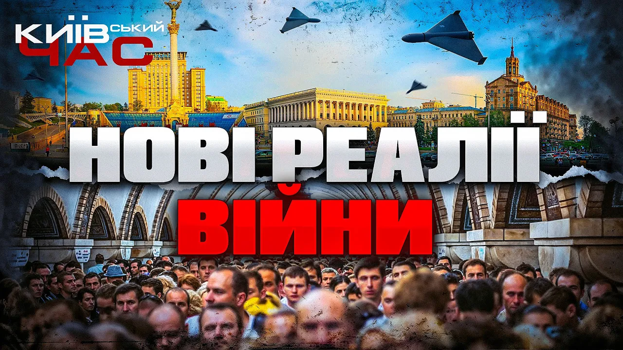 Нові реалії війни та чи готовий до них Київ — ефір Київський час