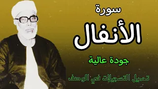 ابدااااااااع يفوق الوصف للشيخ الحصري سورة الانفال 