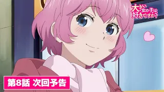 YouTube影片, 內容是這樣高大的女孩子你喜歡嗎？ 的 第 8 話預告