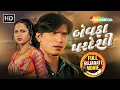 Download Lagu વિક્રમ ઠાકોર ની દિલ તોડી નાખતી લવ સ્ટોરી | Superhit Gujarati Movie | Vikram Thakor | Mamta Soni
