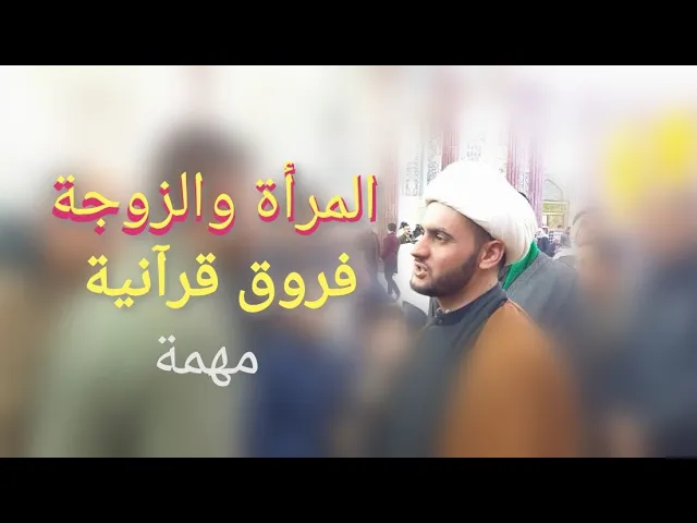 ⁣المرأة والزوجة قرآنيا | الشيخ سلام العسكري 1441 ميسان