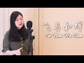 Download Lagu 飛鳥和蟬 - 任然 Ren Ran - Fei Niao He Chan (Evelyn Jiang Cover)