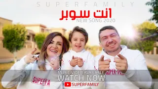 اغنية انت سوبر سوبر فاميلي فيديو كليب حصري 2020 