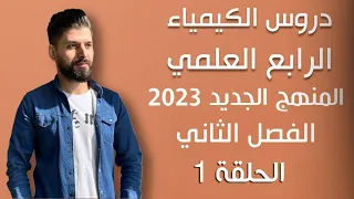 كيمياء الرابع العلمي الفصل الثاني المحاضرة 1 المنهج الجديد 2023 