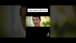 مراحل تطور عصومي ووليد مقداد 