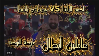 عاملين ابطال  علي مين ياعيال      أحمد الباشا   باسط القلوب   مصطفي باسط     فرحة التوحه   دندنها