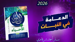 حل اسئله كتاب الدليل احياء 3ث 2026 تمارين درس الدعامه فى النبات الفصل الاول الدرس الاول 