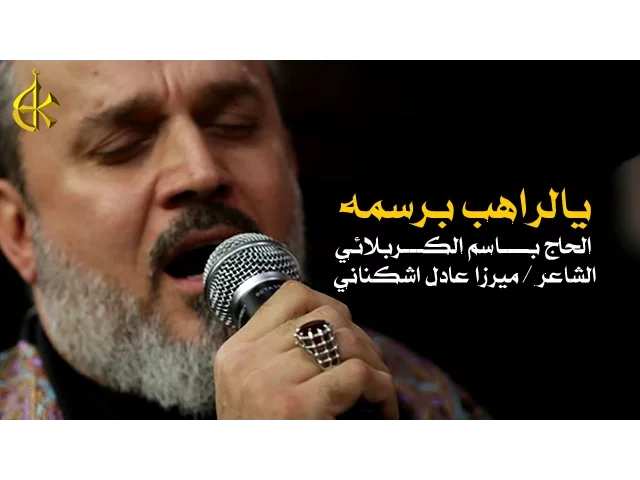 يالراهب برسمه | الرادود باسم الكربلائي