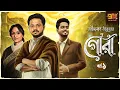 Lagu Audio Story'তে এই প্রথম । গোরা । Rabindranath Tagore I পর্ব ১ । Bengali Classic I 9Tar Golpo