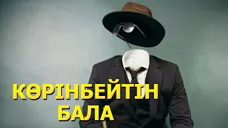 Көрінбейтін бала киносы / 2019