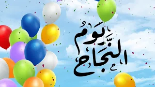 يوم النجاح   كلمات  هدى الحمدان   أداء   محمد الخطيب   نجاح           دندنها