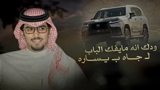 اللكزس   خالد ال بريك   ودك انه مايفك الباب ل  جاه ب يساره       دندنها