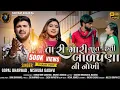 Download Lagu GOPAL BHARWAD \u0026 NISHUBA GADHAVI || TARI MARI VAT HATI BALPANA THI NOKHI ગોપાલ ભરવાડ નીસુભા ગઢવી