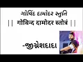 Download Lagu Govind Damodar Stotram Jignesh Dada with lyrics Radhe Radhe
